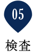 5. 検査