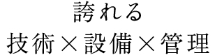 誇れる技術×設備×管理