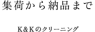 集荷から納品まで Ｋ＆Ｋのクリーニング